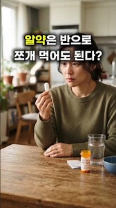 알약은 반으로 쪼개 먹어도 된다?
