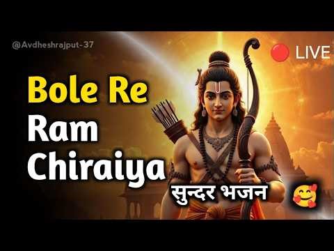 🔴 LIVE | Bole Re Ram Chiraiya | श्री राम भजन | Jai Shree Ram Bhakti Live 2
