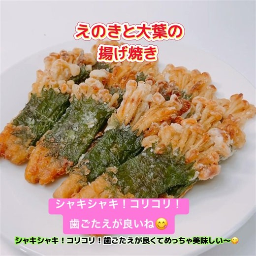 コリッコリ！えのきと大葉の揚げ焼きです❣️コリコリ、シャキシャキの歯ごたえがめっちゃ美味しい〜😋 #えのきと大葉の揚げ焼き #えのき #大葉 #揚げ焼き #おつまみ # #おいしい