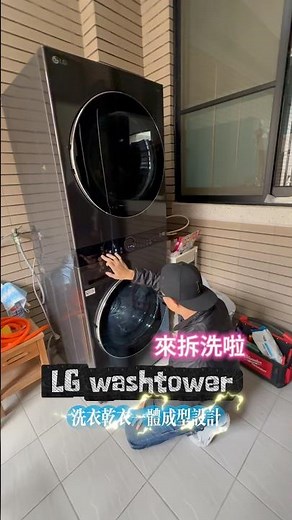 LG Washtower! All-in-one washer-dryer design, assembly and disassembly video now available!