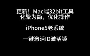更新！Mac端 一键激活老设备 ID锁