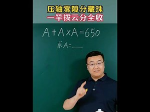 小阶经典必考题，学会一招轻松解 #数学 #小学数学 #教育 #家长必看