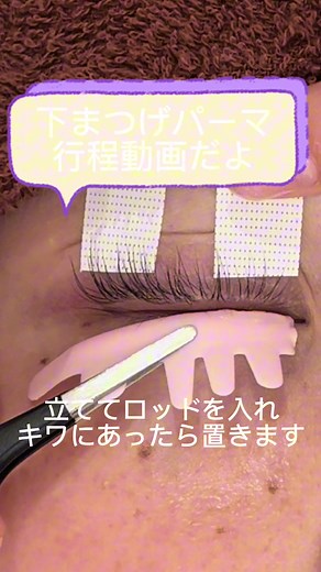 まつ毛パーマのプロセスとテクニック