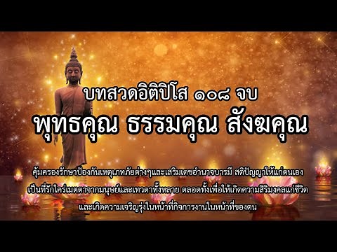 บทสวดบูชา พุทธคุณ ธรรมคุณ สังฆคุณ เสริมเดชอำนาจบารมี เป็นที่รักใคร่เมตตาจากมนุษย์และเทวดาทั้งหลาย