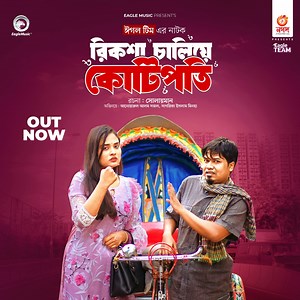 নতুন নাটক "রিকশা চালিয়ে কোটিপতি" https://youtu.be/b7zPWVAHnUI | Eagle Music - Trending Now