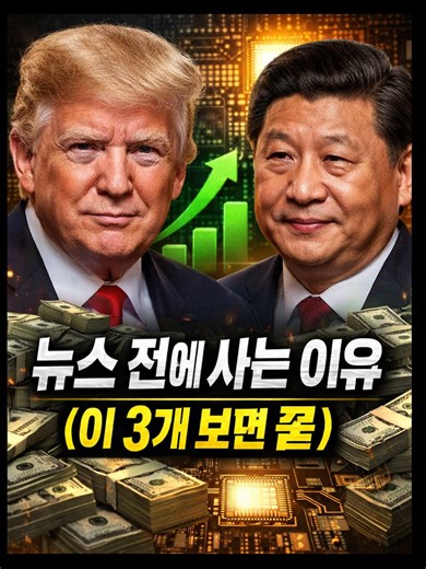 뉴스 나오고 사면 늦습니다. 이 3개 신호 뜨는 순간, 이미 큰 돈은 움직입니다.#주식 #투자전략 #매수타이밍 #돈의흐름 #미중회담 #경제분석 #재테크 #틱톡경제 #finance #money