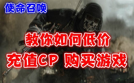 【COD】教你如何低价充值CP和购买使命召唤16和使命召唤17的方法