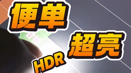 你有这么超高亮度的HDR进入鸿蒙