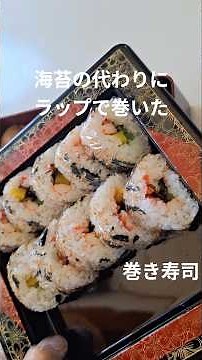 海苔がなくても巻き寿司／海苔巻かずし#巻き寿司 #太巻き #お弁当 #本編切り抜き #ショート動画 #料理