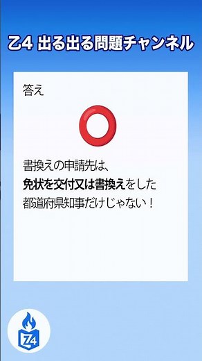 【危険物乙4】書換えと再交付、申請先の違い知ってる？