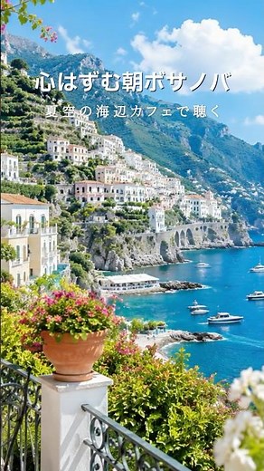 心はずむ朝ボサノバ🚢夏空の海辺カフェで聴く#朝ボサノバ #作業用BGM #shorts #朝カフェbgm