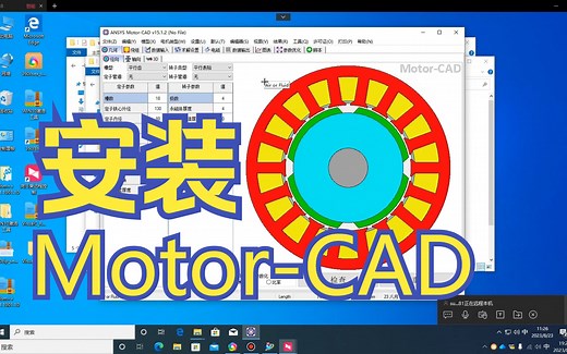 ANSYS Motor-CAD v15.1.2 安装视频教程