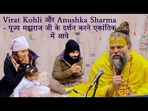 Virat Kohli और Anushka Sharma - पूज्य श्री हित प्रेमानंद गोविन्द शरण जी महाराज जी के दर्शन करने आये