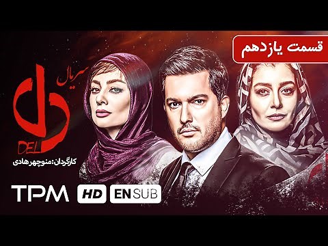 بهرام افشاری، بیژن امکانیان در سریال ایرانی دل قسمت یازدهم - Del Serial Irani With English Subtitles