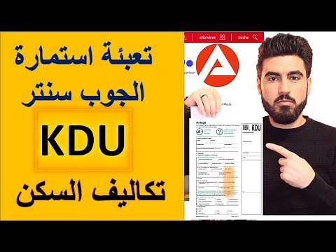 تعبئة استمارة الجوب سنتر لدفع تكاليف السكن | KDU. Kosten der Unterkunft Antrag ausfüllen