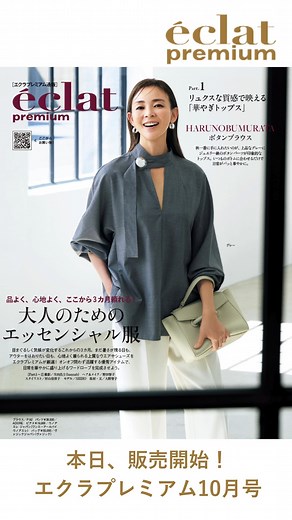eclat.magazine on Instagram: "【エクラプレミアムNEWS】 雑誌「eclat」が大人の女性に贈る、 eclat公式通販エクラプレミアム10月号の掲載商品が販売開始！ 今月は、品よく、心地よく、ここから3カ月頼れる！ 目まぐるしく気候が変化するこれからの3カ月。 まだ暑さが残る日も、オンオフ問わず活躍する優秀なアイテムをエクラプレミアムが厳選しました！ rag & bone、HARUNOBUMURATA、mtmodelistほか。 エクラプレミアム発！『パンツプロジェクト』始動！ 体型が変化してきて、似合うパンツがなかなか見つからない……そんな50代のお悩みを受け、 エクラ 華組＆チームJマダム®と試着を重ね、どこから見ても美しく着心地抜群でシーンを選ばず着回せる、 エクラ世代が求めていた＂理想のパンツ＂が完成！ ここでしか買えない、LeSportsac「ミディアムダッフルバッグ」が登場！ 秋の旅支度をもっと楽しく！ 下記URLもしくは「エクラプレミアム」で検索よりご来店お待ちしております！ https://store.hpplus.jp/eclat/sho