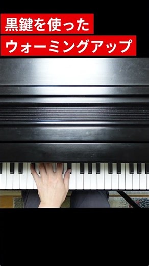 【ピアノ基礎練習】黒鍵を使ったウォーミングアップ #ピアノ初心者 #ピアノ練習 #ピアノコンペティション