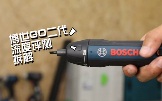【预告】博世GO二代全网首发深度评测 拆解，升级后到底好不好用？马上见分晓