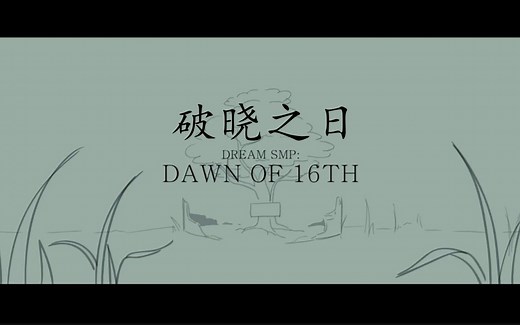【Dream SMP动画/双语字幕】破晓之日（人名标注/双语字幕）( 作者：SAD-ist）