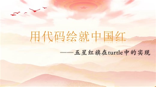 用代码绘就中国红一一五星红旗在turtle中的实现（2）