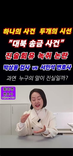 "대북송금 사건" 하나의 사건 두개의 시선 "진술회유 녹취 논란" 그 진실은?#박상용 검사#서민석 변호사#녹취#검찰개혁#특검#직무정지#대북송금#착한변호사 황은영02-525-1233