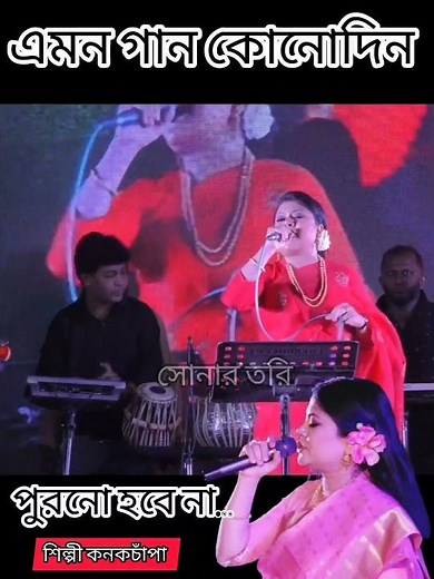 কনকচাঁপার মনকাড়া সুরের সেই গানটি Kanak chapa