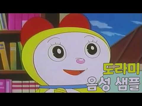 [Voice Actor Sample] Doraemon 'Dorami' Voice (CV. Jang Eun-sook)