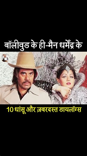 10 Best Dialogues of Bollywood Superstar Dharmendra #DharmendraNews #Dharmendra #RIPDharmendra #dharmendradialogs | Kissa TV