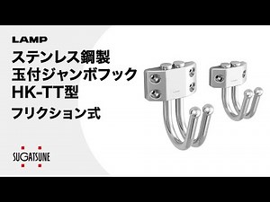 【動き】フリクション式/ステンレス鋼製玉付ジャンボフック HK-TT型[スガツネ工業]