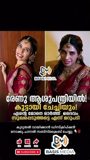 രേണു എത്രയും വേഗം പൂർണ്ണ ആരോഗ്യത്തോടെ തിരികെ വരട്ടെ എന്ന് നമുക്കും പ്രാർത്ഥിക്കാം.#news