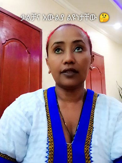 #ethiopian_tik_tok🇪🇹🇪🇹🇪🇹🇪🇹 #ባህል #🤔🤔🤔 #ትዝብትነኝ👍👍