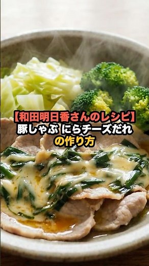 [Asuka Wada's Recipe] How to Make Pork Shabu-Shabu with Chive and Cheese Sauce