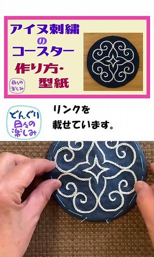 アイヌ刺繍のコースター 作り方・型紙 AINU Embroidery Coaster Tutorial & Pattern ショート