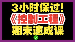 《控制工程基础》期末速成课！零基础不挂科！3小时无痛自救保过！
