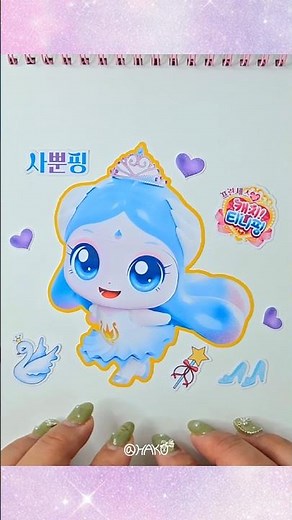 💖프린세스 캐치 티니핑 시즌6💝 사뿐핑 | 스티커북 | 스티커 꾸미기 | Sticker Book ASMR💕