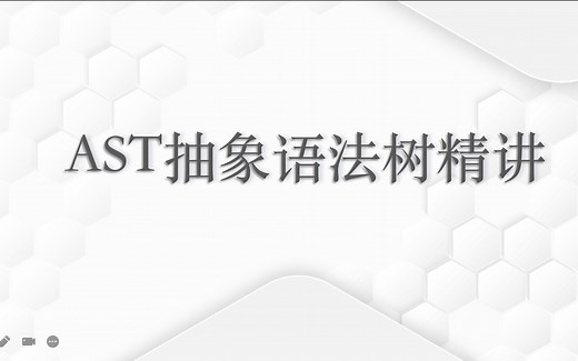 ast抽象语法树精讲