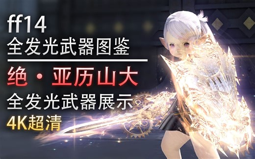 【ff14】4K绝亚发光武器全套一览（亚历山大绝境战）【ff14全发光武器图鉴】