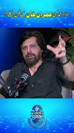Jawad Ahmed also turned out to be a fan of Imran Khan | #imrankhan #cricket #jawadahmed #rnntv