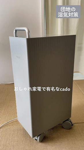 湿度90％の部屋をこれでなんとかする #湿気対策 #除湿機 #湿気