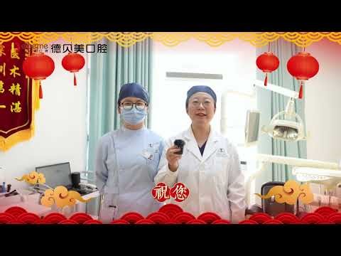 德貝美口腔醫院祝各位元宵佳節快樂！願大家在這美好的節日裡，笑口常開，幸福美滿。祝您和家人團團圓圓，甜甜蜜蜜，身體健康，萬事如意！願每一位朋友都擁有健康亮麗的笑容，迎接新一年的燦爛陽光！