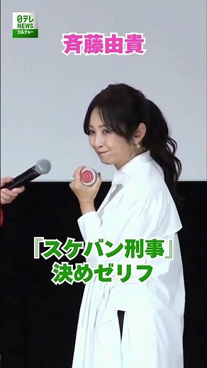 【斉藤由貴 58歳】『スケバン刑事』での決めゼリフ
