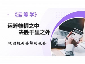 1.3线性规划问题的解的概念