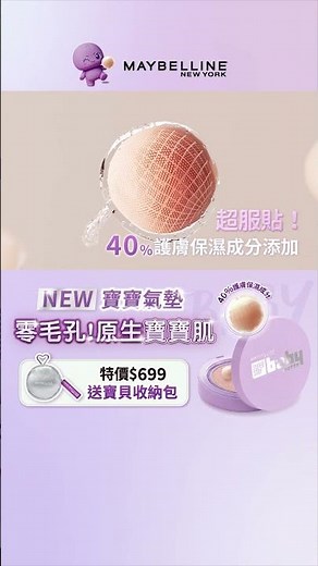 NEW! 媚比琳 超持妝柔霧寶寶氣墊 零毛孔原生寶寶肌 控油鎖水 24H持久更服貼