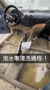 49K views · 175 reactions | 泡水車清洗過程-1 #洗車 #內裝拆洗 #內裝美容 #內裝清潔 #汽車美容 #內裝清洗 #泡水車 | 派威汽車醫美｜8小時舊車變新車 | Facebook