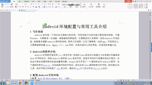 课时1 Android环境配置与常用工具介绍