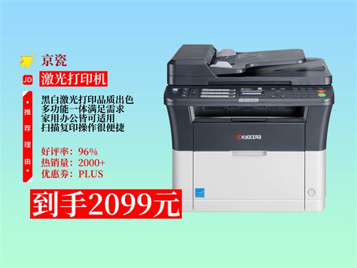 【激光打印机推荐】2099元入手京瓷FS-1025MFP黑白激光多功能一体机，打印、复印、扫描都出色，家用办公超合适！京瓷办公打印机|家用办公打印
