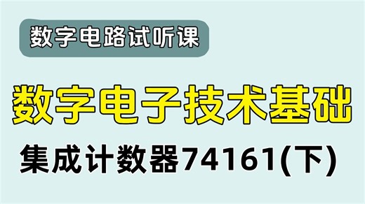 数字电路试听课 | 集成计数器74161及其应用（下）
