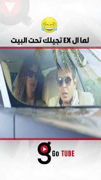 لما ال ex تجيلك تحت البيت😂😂