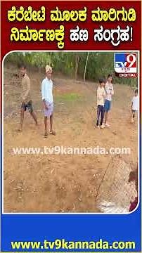 Kerebeteಯಿಂದ ಸಿಕ್ಕ ಮೀನುಗಳನ್ನ ಖುಷಿ ಖುಷಿಯಿಂದ ಮನೆಗೆ ತೆಗೆದುಕೊಂಡ ಹೋದ ಗ್ರಾಮಸ್ಥರು| #TV9D