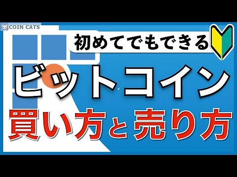 【初心者向け】スマホでできる！ビットコインの買い方・売り方（2020年6月版）